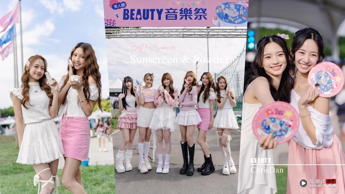 直击《新潮社/音乐祭》正妹不脱妆现场！翻出克莉丝丹1+1美貌神器，不用粉底液也超美！