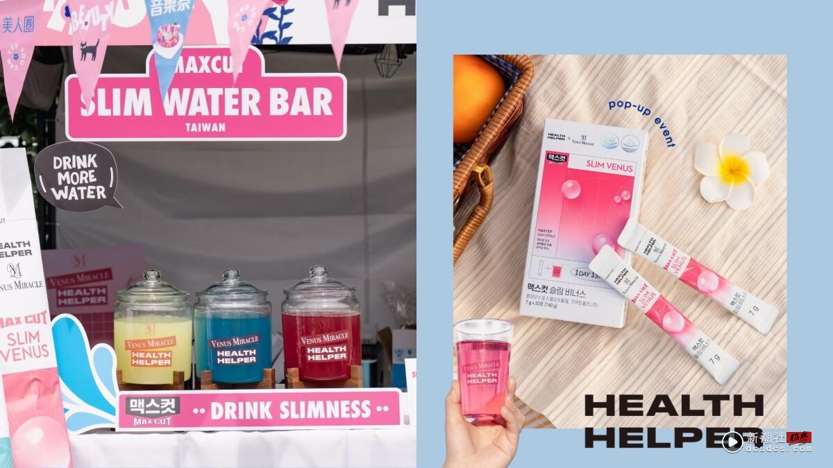 韩妞漂亮水轰动《新潮社/音乐祭》！韩国空运Slim Venus小粉水免费喝，动次动次轻松变美