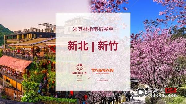 中国台湾米其林指南2025最新消息！扩大版图新北市、新竹纳入评选