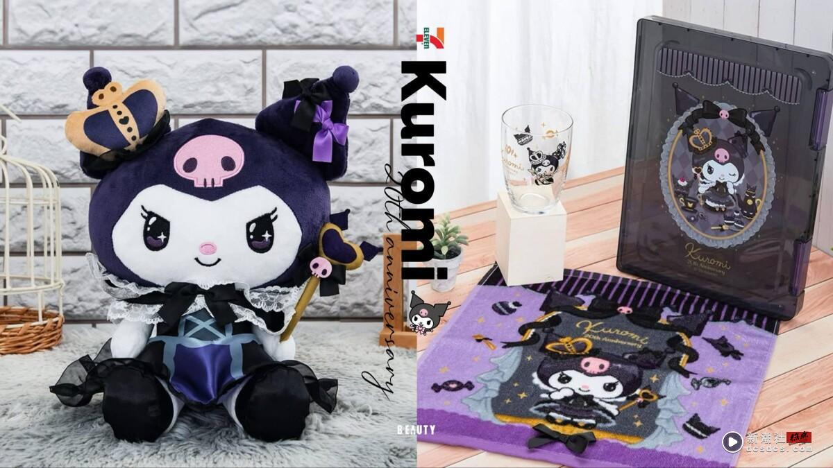 7-11“酷洛米20周年抽抽乐”登场！手提化妆箱、发箍、包包吊饰太可爱，最后一抽好惊喜