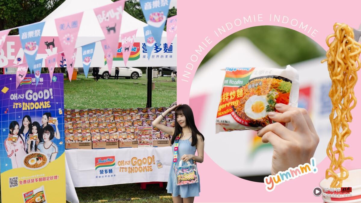这味道太香惹,吃货抢排!《新潮社/音乐祭》Indomie营多面摊位超夯,最夯口味是它!