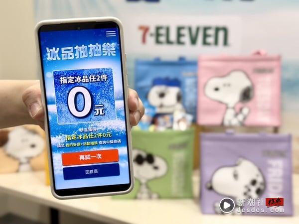 买一送一！7-11“冰品抽抽乐”优惠，话题冰品、新甜点一次看，还可加购史努比大保冷袋 最新 图2张