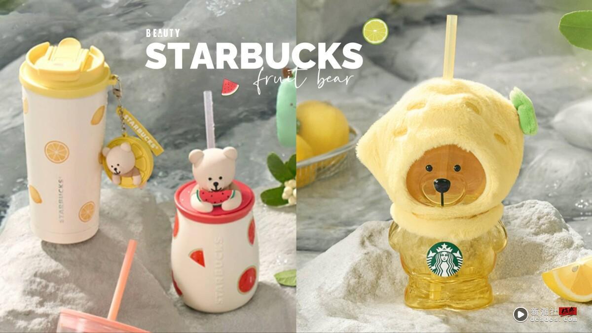 星巴克“果缘奇遇系列星杯”登场！草莓马克杯、水果玻璃杯、柠檬小熊吸管杯可爱必收