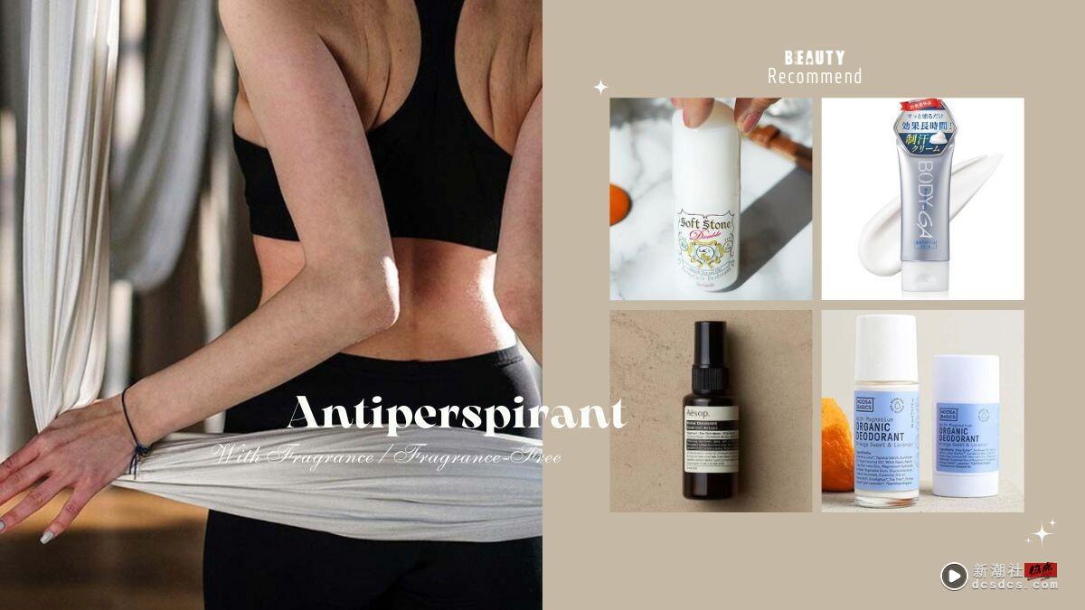 “无香、有香止汗剂”推荐！日本BODY-GA有效止汗、宝拉擦腋下有效除臭，男女都可用！