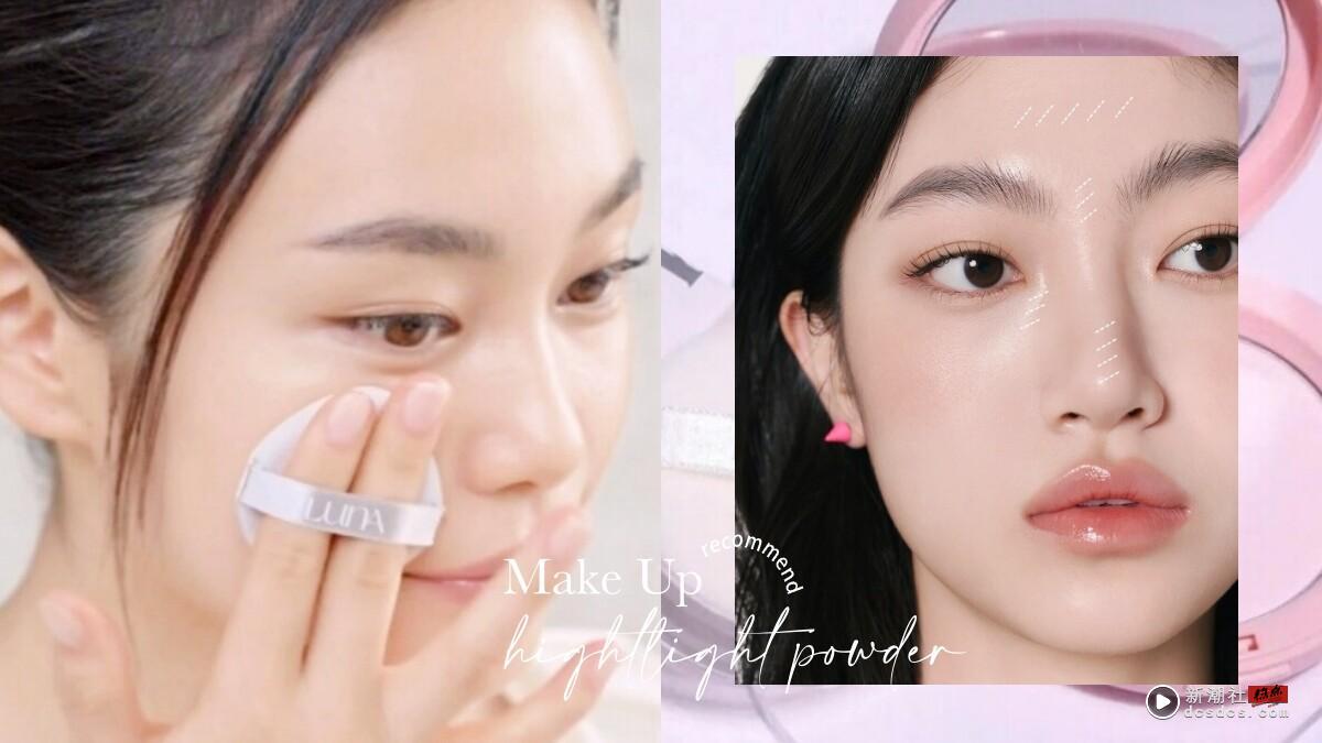 提亮蜜粉怎么定妆？韩系轻透定妆技巧，眼袋泪沟、面中凹陷更平整饱满，底妆更透亮