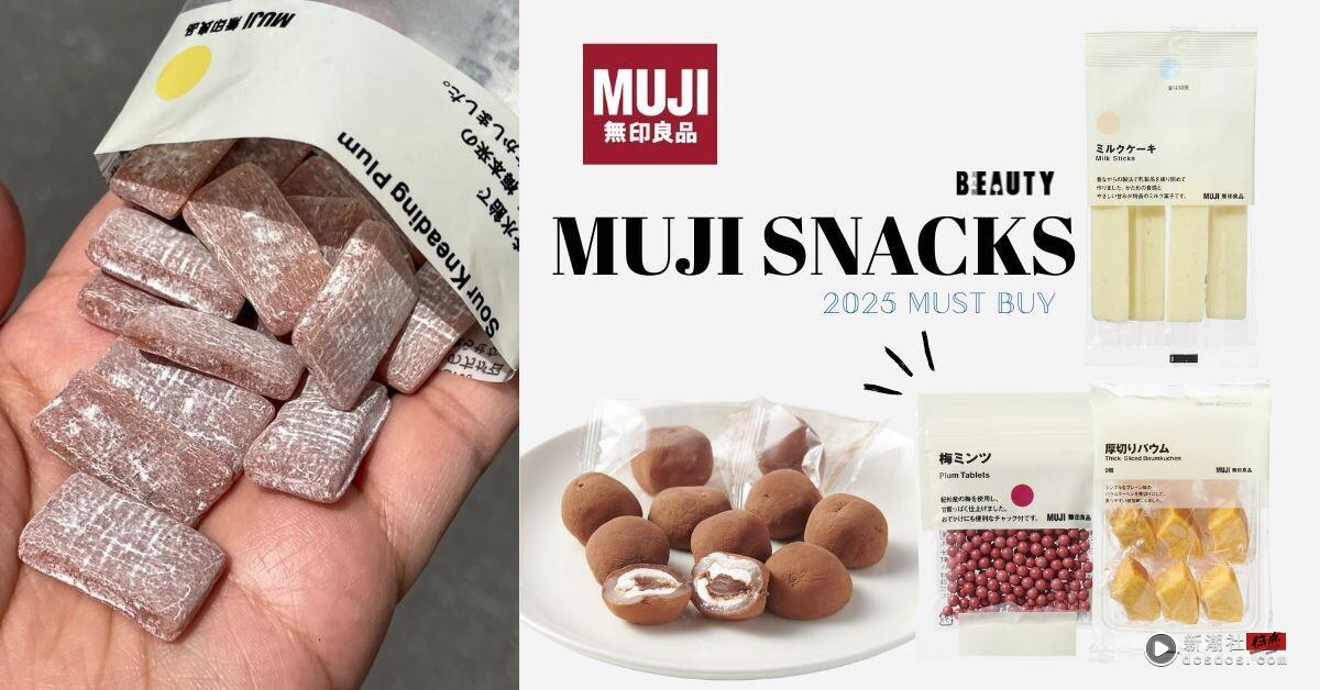 2025日本无印良品超人气涮嘴零食清单！小红书爆火牛奶条、梅子软糖当地人也无限回购