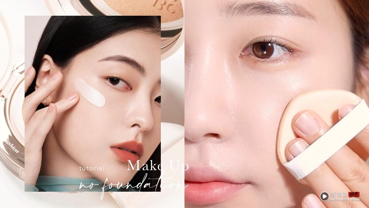 无粉底更轻透!夏季不脱妆“减法底妆”教学,原生肌底妆更干净服贴、持久不脱妆