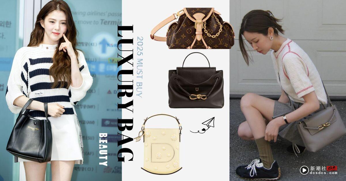 2025爆火精品包,这8款最值得投资!韩韶禧同款Dior、BV、LV经典老花必收