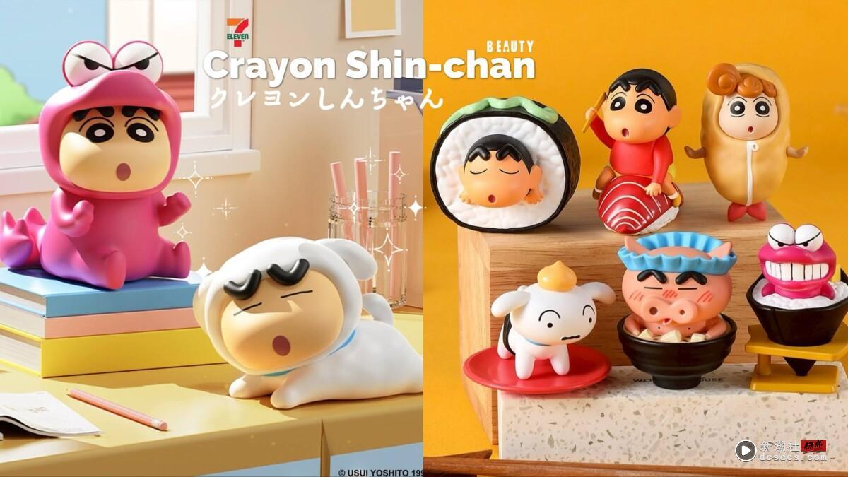 7-11“蜡笔小新寿司盲盒”开抽！6款造型太萌、小新存钱筒必收，再推爆红放克牙宝吊饰