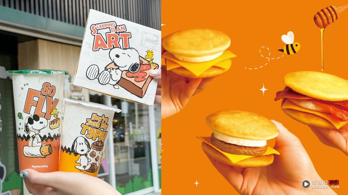 吃早餐了！麦味登联名史努比、路易莎推新品松饼堡，还有Zespri奇异果免费送