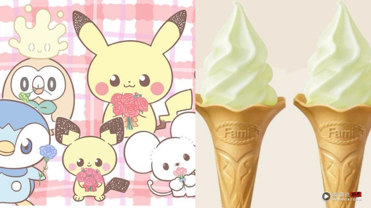 全家霜淇淋6月口味!全家联名宝可梦推“奇异果霜淇淋”,酸甜水果霜淇淋必吃