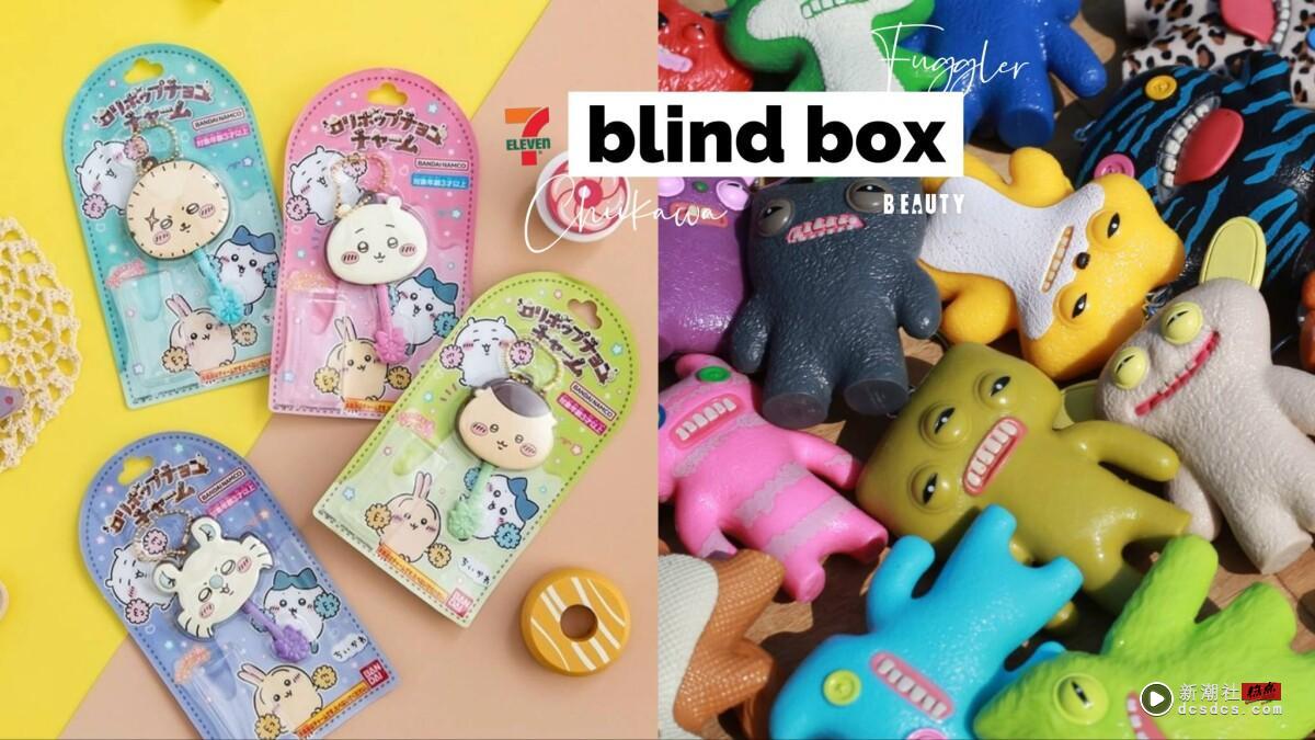 7-11“吉伊卡哇巧克力吊饰盲盒”可爱登场！8款人气角色开抽，再推放克牙宝盲包钥匙圈