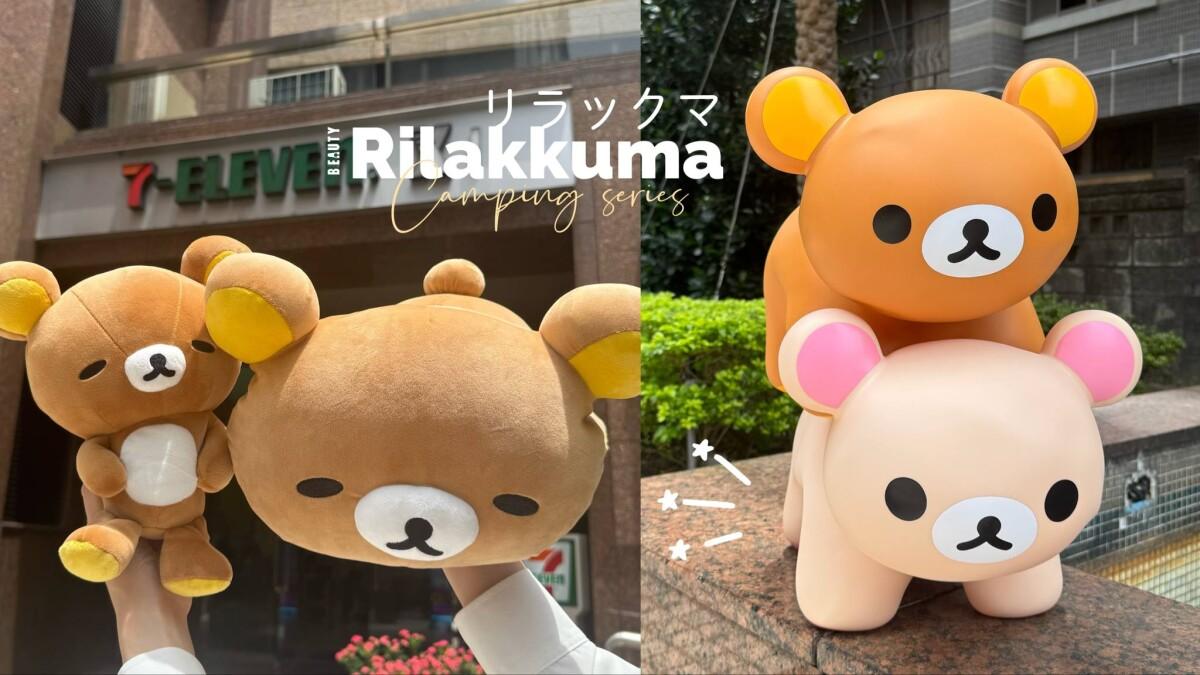 7-11「拉拉熊野餐露营」快闪购!45cm趴姿拉拉熊、户外露营拖车、睡袋等20款新品一次看