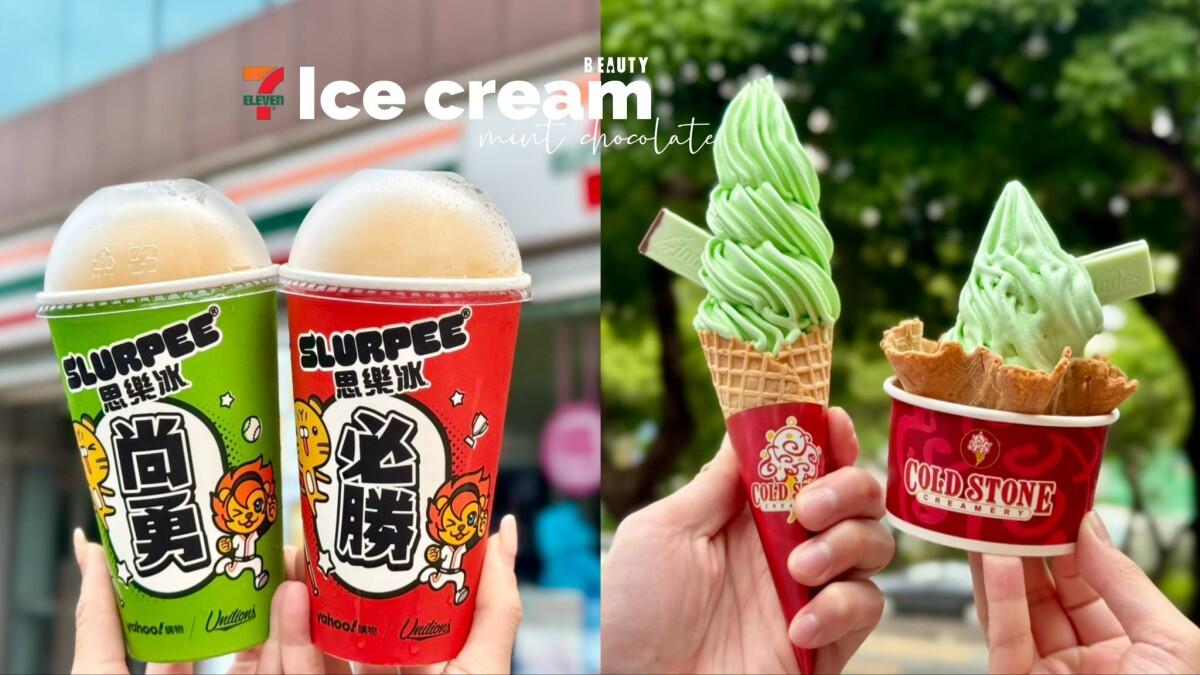买一送一！7-11「薄荷巧克力霜淇淋」新上市、泰奶霜淇淋同步回归，再推7-11端午节优惠