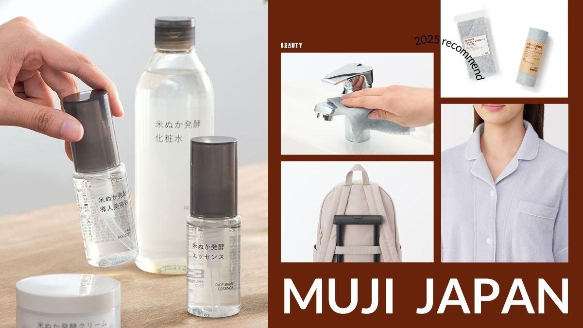 2025日本无印良品必买推荐！10款「神级单品」盘点，台日网友推爆，这款居然不用NT.20