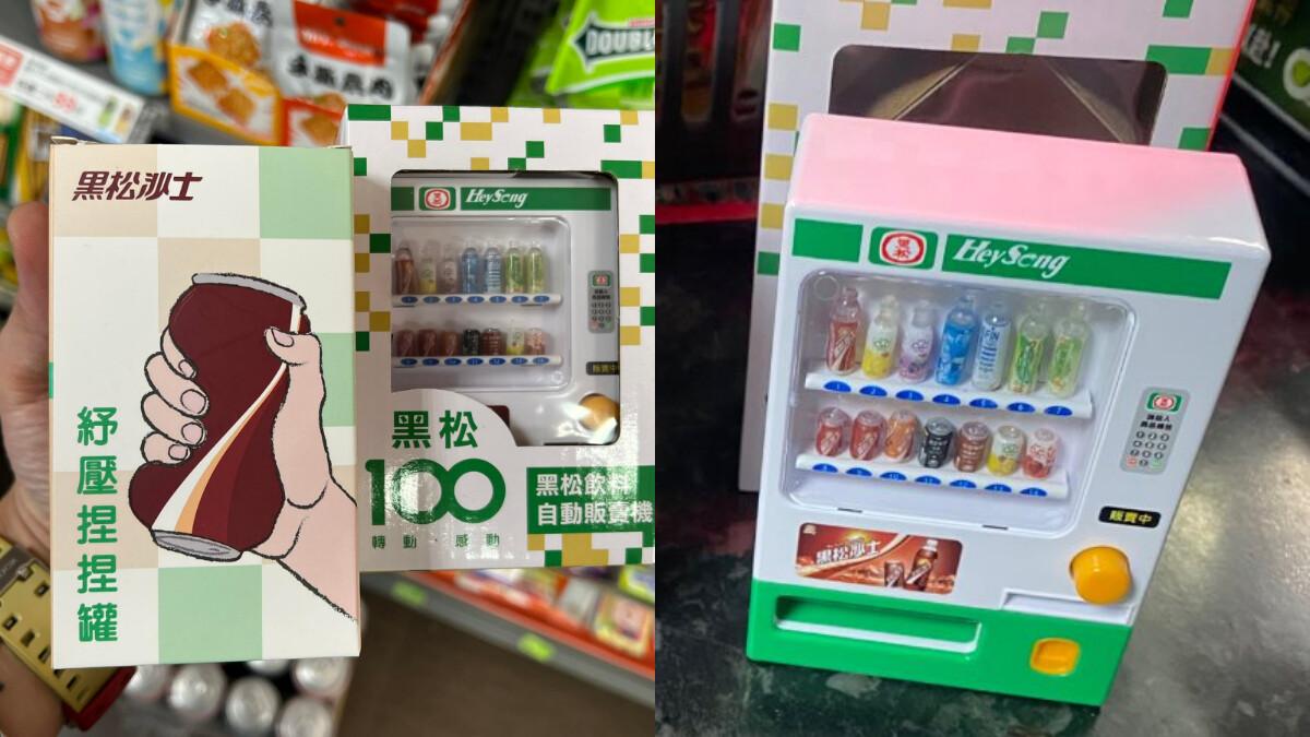 全家限定「黑松饮料自动贩卖机玩具」加价购活动，售价、活动办法一次看