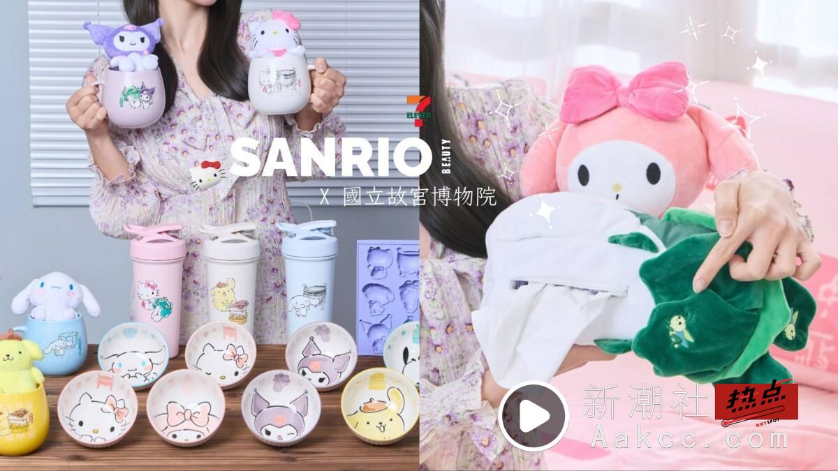 7-11“三丽鸥x国立故宫博物院”集点！玩偶马克杯、吊饰购物袋、故宫公仔等20款一次看