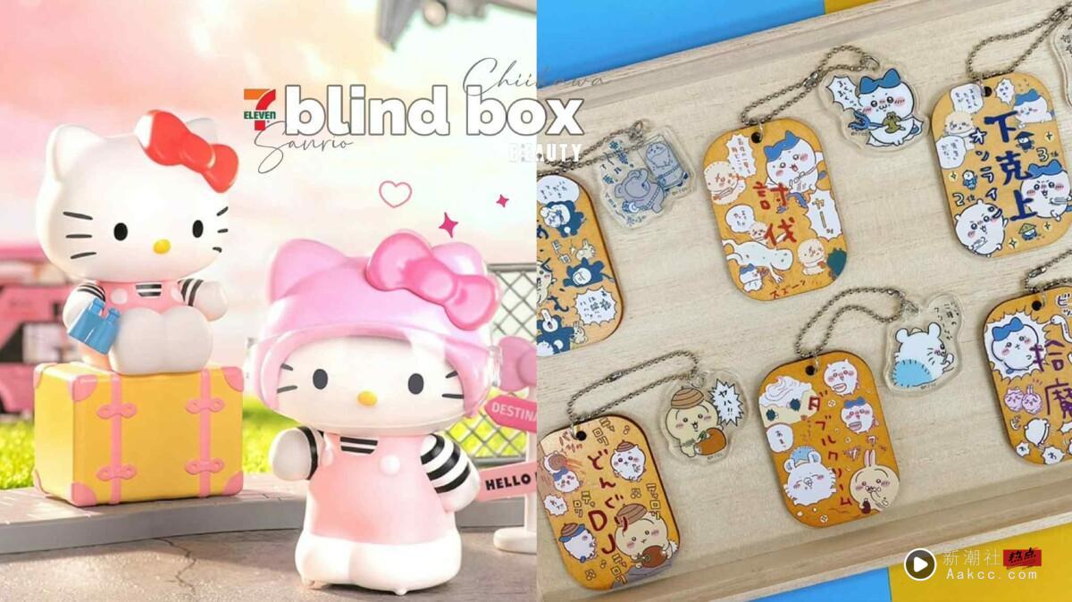 7-11“Hello Kitty 萌动信号盲盒”登场！6款造型太可爱，再推吉伊卡哇钥匙圈&吊饰盲盒