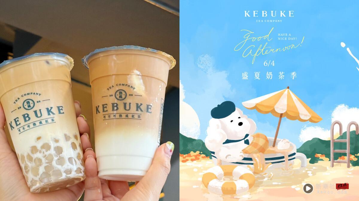 奶茶控开喝！可不可奶茶季6/4开跑，冰淇淋奶茶、胭脂奶茶全5款再享优惠开喝