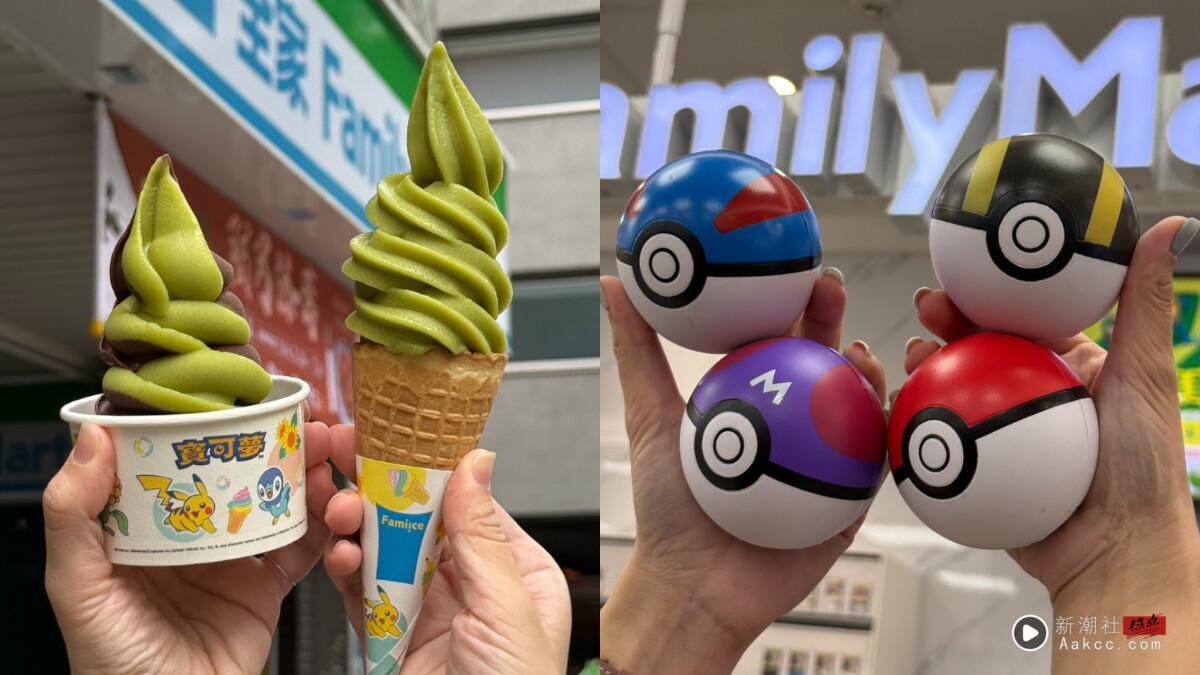 全家优惠冰品抽抽乐0元开吃！6月联名宝可梦推“奇异果霜淇淋”，还有宝可梦捏捏球