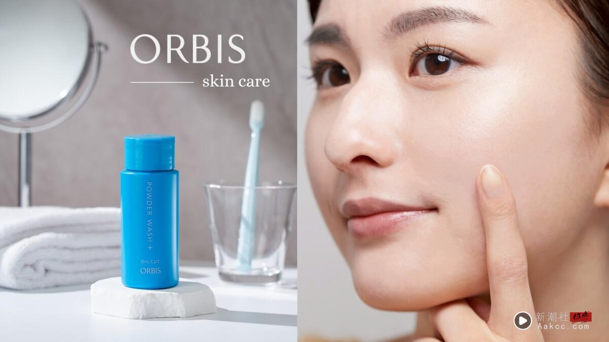 粉刺肌泪推!ORBIS热卖王“双重酵素洁颜粉”洗完毛孔清爽洁净,肌肤嫩过水煮蛋!
