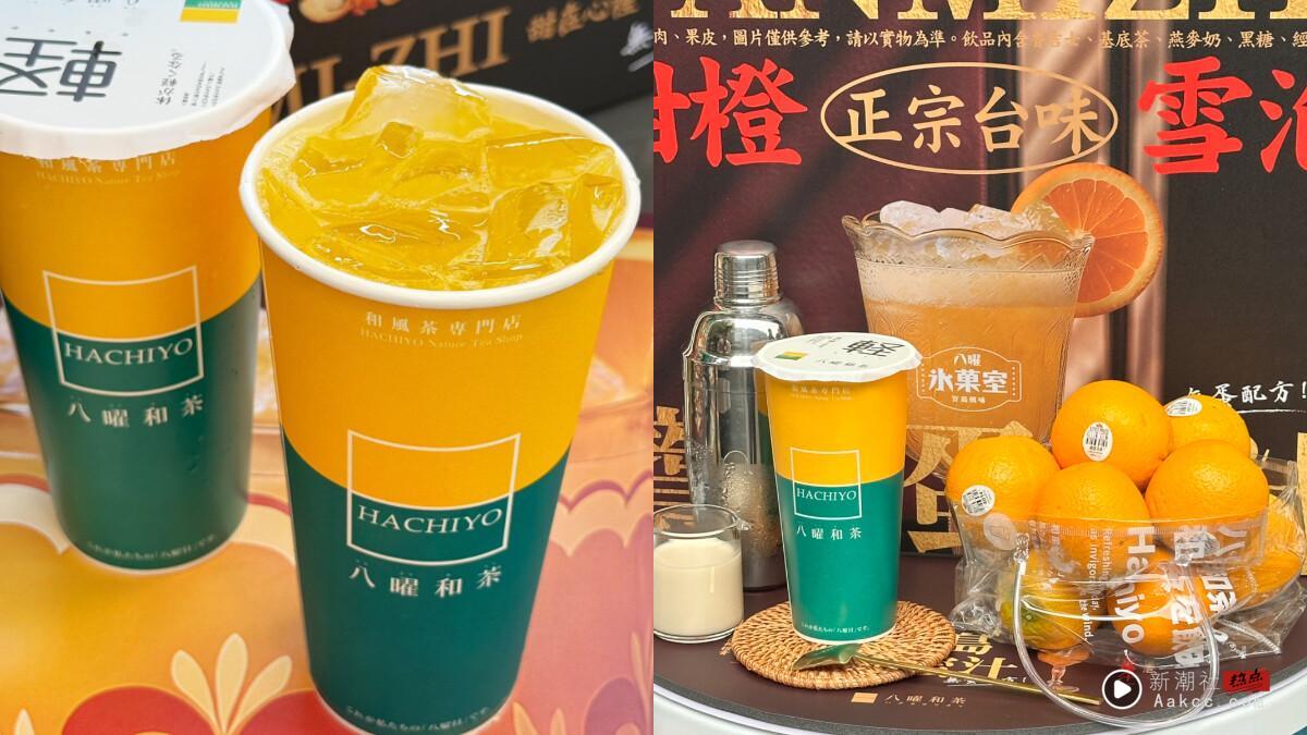 八曜和茶必喝手摇新品无蛋“宝岛蛋蜜汁”、“冰凉 6×7”6/6开卖再推优惠