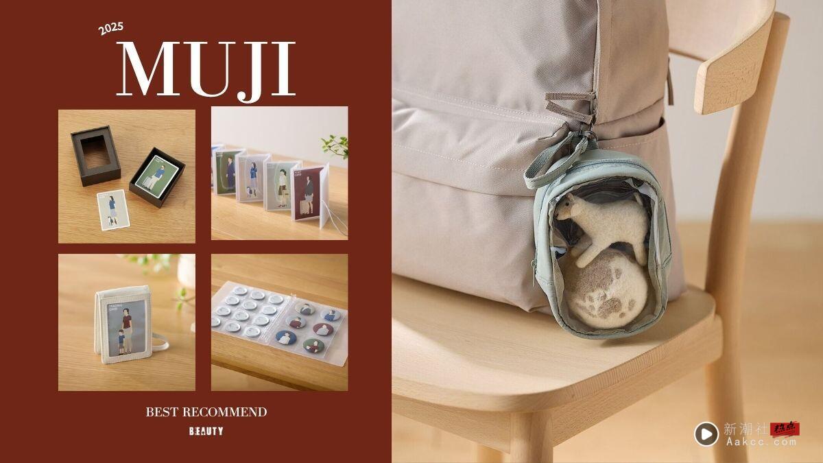 2025无印良品“追星应援小物”收纳推荐！卡册、娃包、展示盒…小物收纳太齐全！