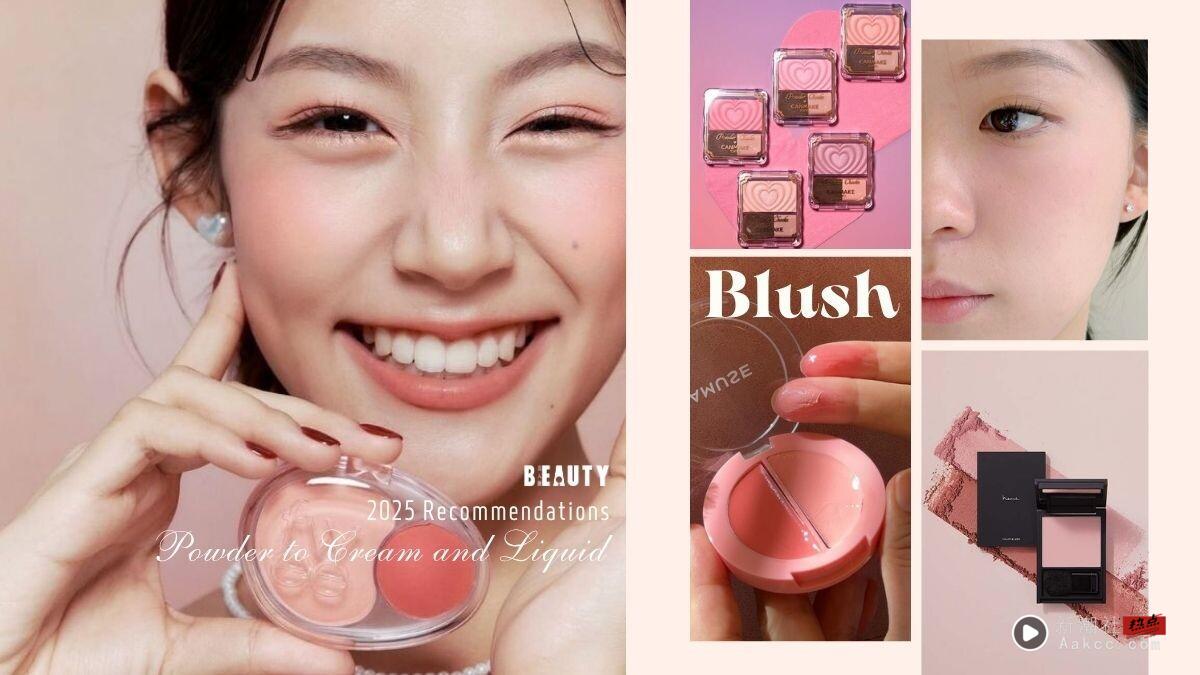 2025“开架腮红”推荐!粉状、膏状、液态一次看,一抹自然好气色又显嫩,这颗人人有!