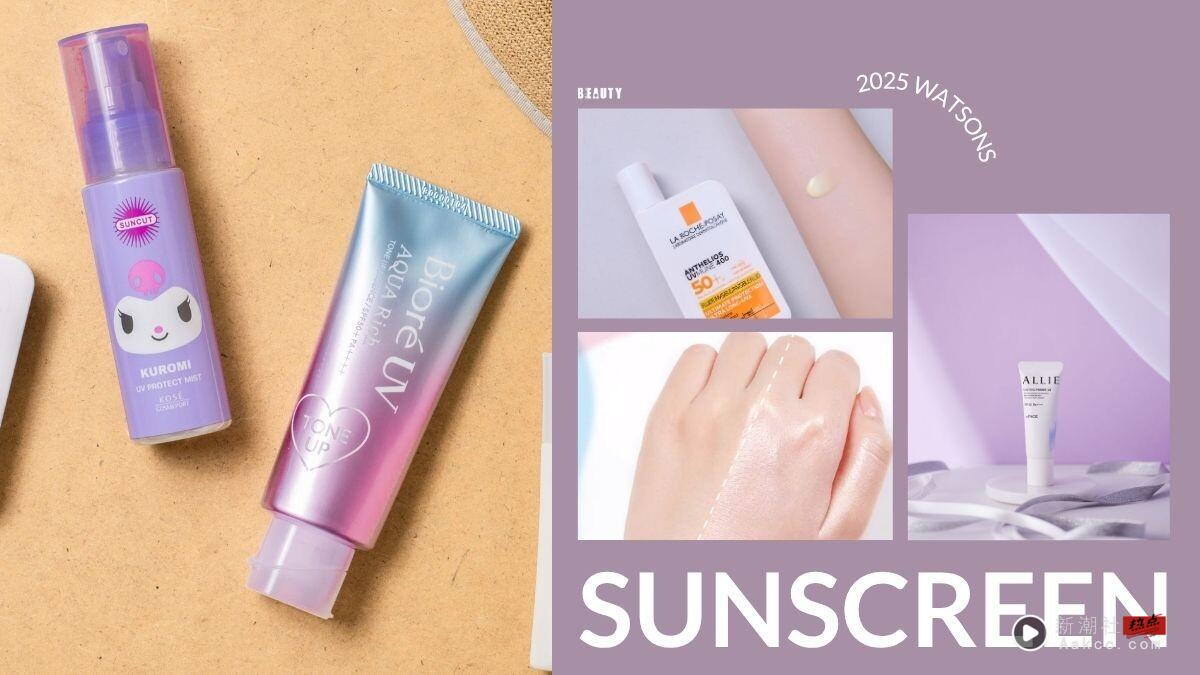 2025屈臣氏“热卖防晒”推荐！提亮防晒TOP3出炉，控油防晒首选是它、库洛米联名太可爱