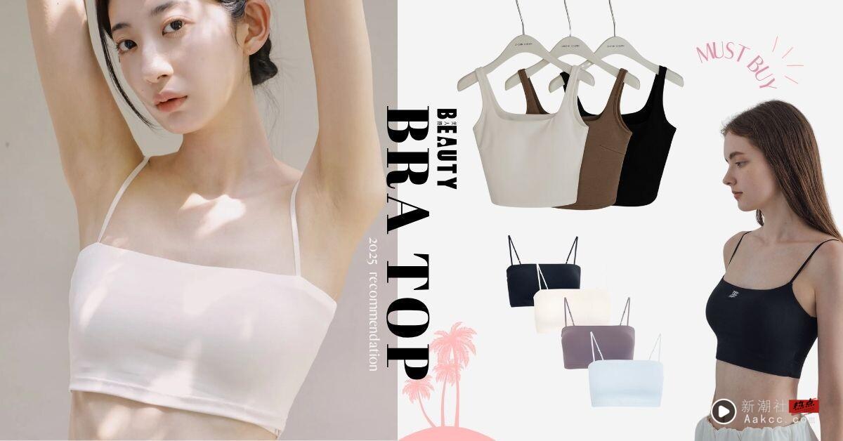 2025 平价凉感 Bra Top 推荐!不同身型怎么选?UNIQLO、无印良品、ear 自带吹冷气效果