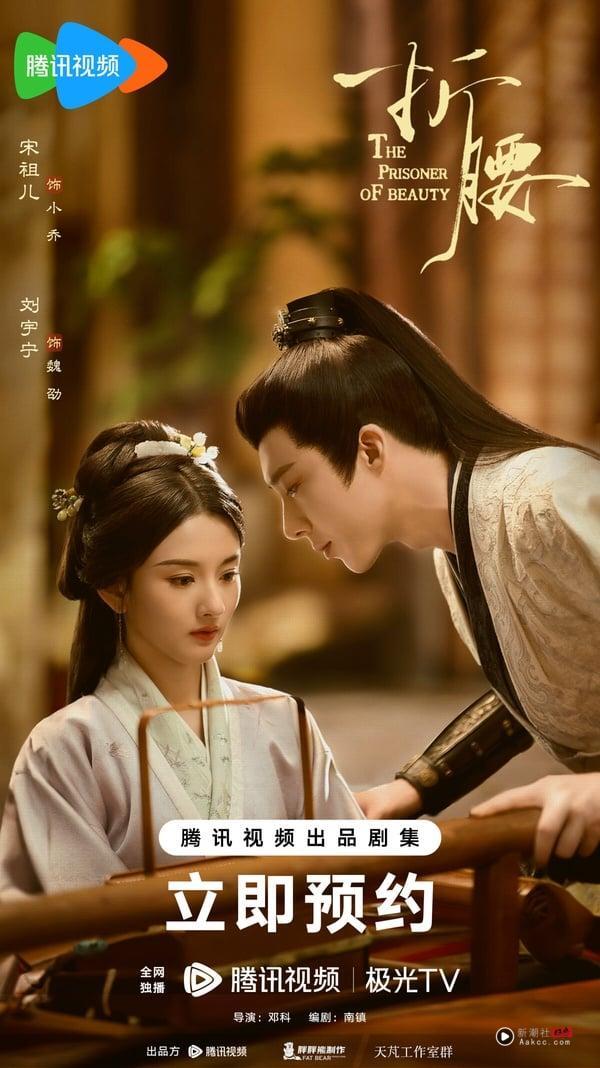 《折腰》剧情看点＆角色介绍：刘宇宁、宋祖儿先婚后爱，超欲圆房被封“床戏天花板” 娱乐 图1张