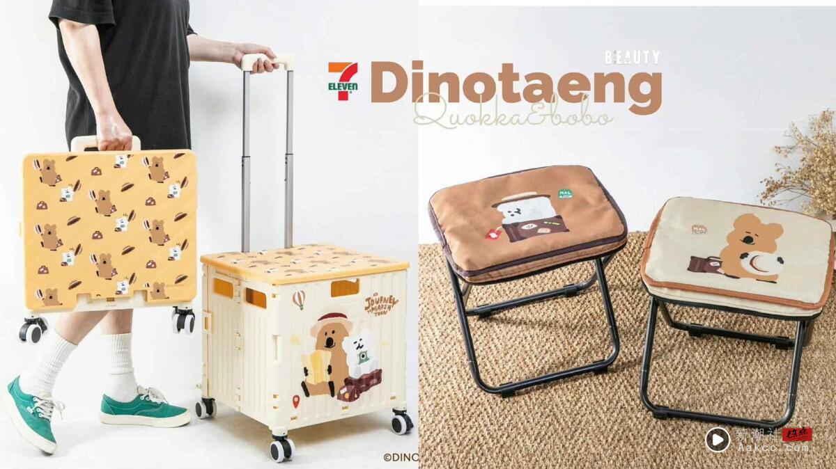 7-11“DINOTAENG周边”可爱登场！短尾矮袋鼠折叠轻便椅、折叠拉箱车、野营套杯组必收