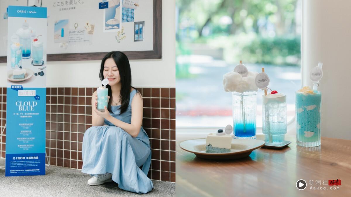 IG狂洗版蓝色下午茶!ORBIS美的舒适圈联名快闪,蓝柑橘云朵气泡饮必喝,打卡送好礼!