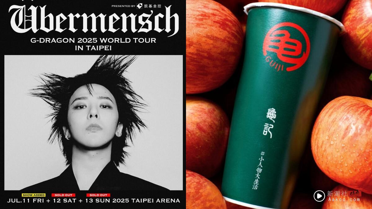 喝龟记看GD 2025台北演唱会!龟记将开抽GD台北演唱会门票