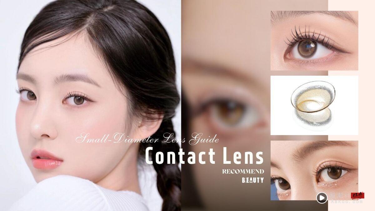 小直径隐眼几mm？“小直径隐眼”尺寸解析+人气款推荐！这款太自然，素颜也能戴！