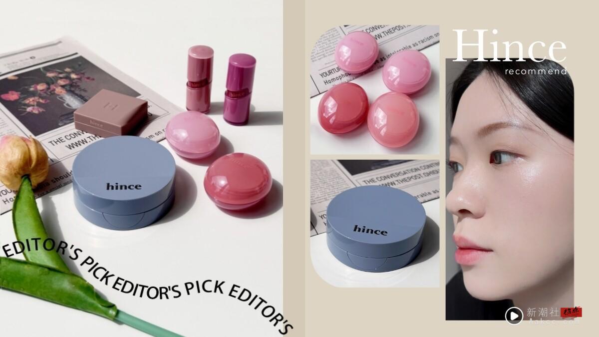 编辑推荐|韩国美妆hince必买8款实测:蜜糖唇颊膏、柔雾气垫,这款眼影意外美晕