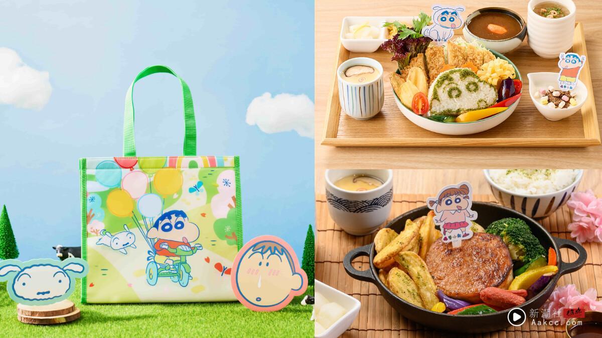 蜡笔小新粉丝冲！王品集团“品田牧场”联名蜡笔小新即日起登场，还有蜡笔小新加价购