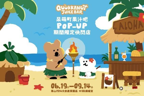 2025必逛展览！短尾矮袋鼠快闪店“DINOTAENG 呆萌町”6/19在华山，QUOKKA、BOBO现身 最新 图1张