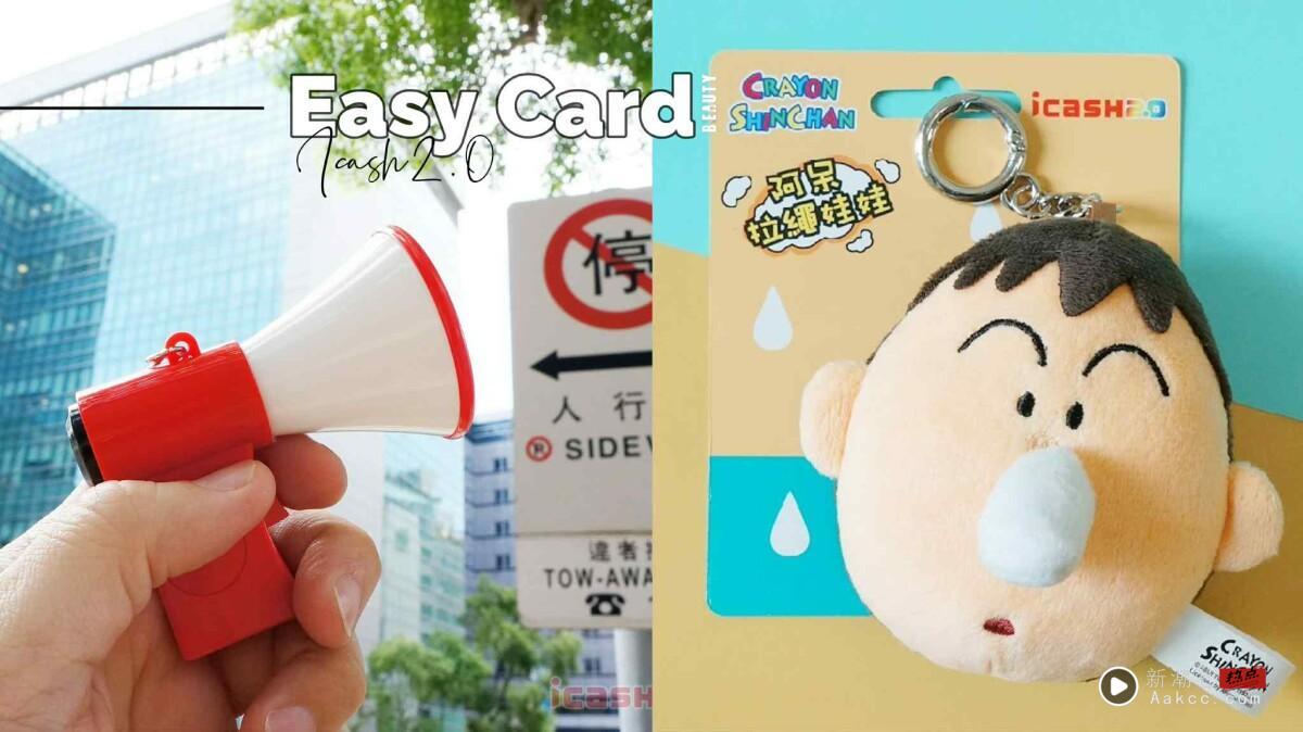 6月最新悠游卡、icash盘点!大同宝宝、阿呆icash太萌,尖叫鸡、Care Bears都变悠游卡