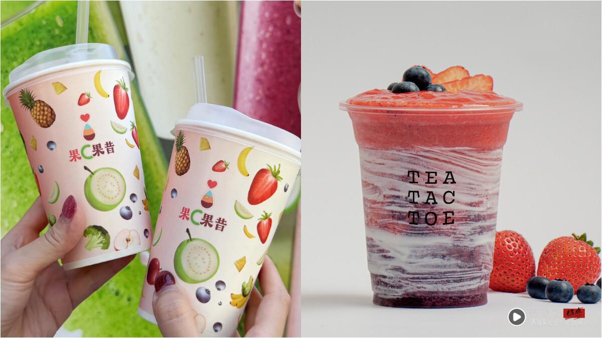 中国台湾就有！莱尔富现打果昔新品：草莓、蕃茄梅酸甜必喝！Tea Tac Toe果昔专卖全新登场