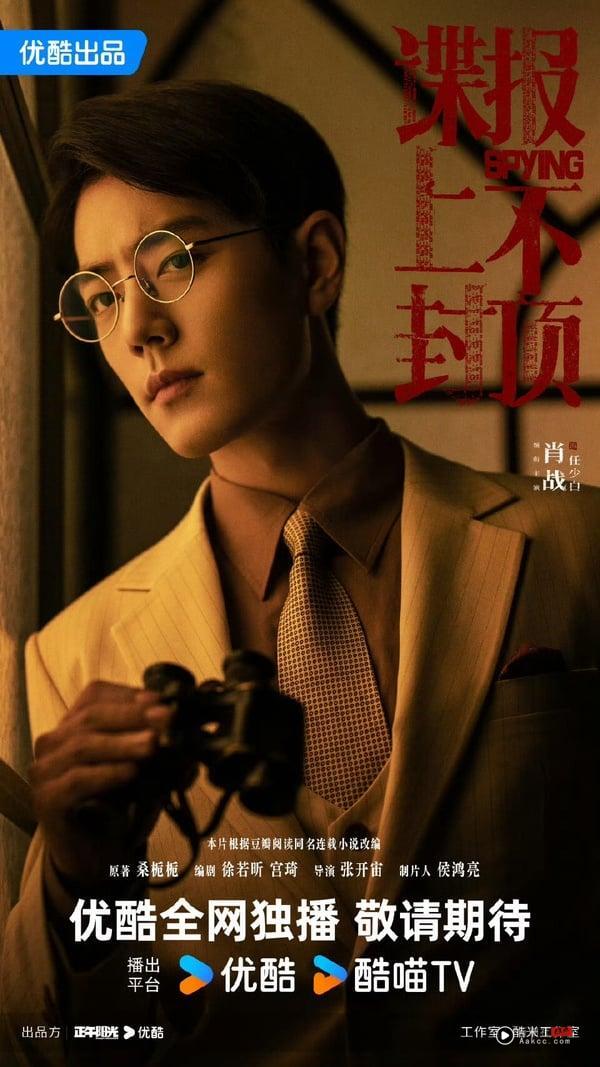 《藏海传》主演的下部待播剧：肖战携周雨彤演谍报剧，张婧仪要和三位高颜值男神合作！ 娱乐 图1张