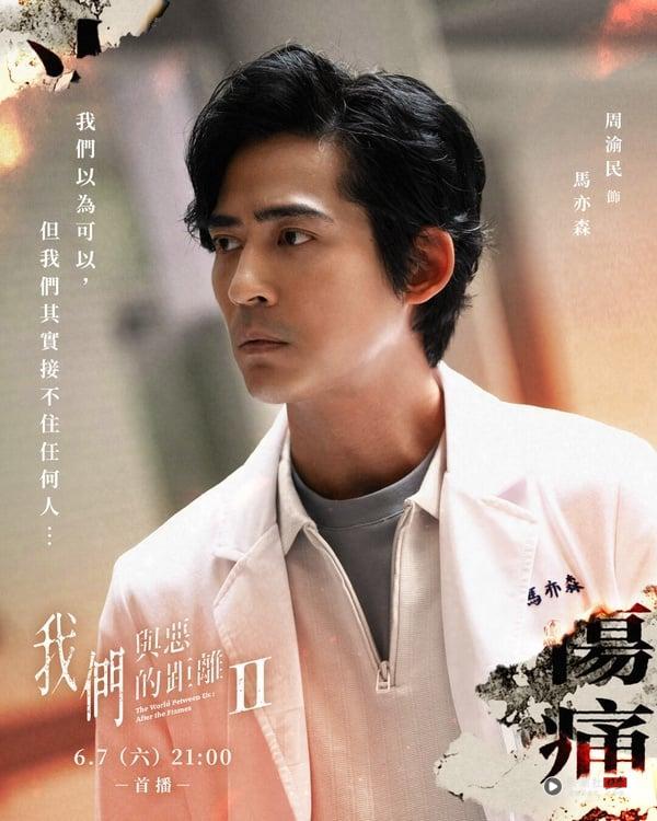 《我们与恶的距离2》8位演员角色介绍！周渝民&薛仕凌火花惊人，马亦森竟喜欢过高政茗? 娱乐 图1张