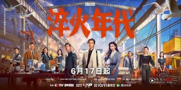 《淬火年代》剧情看点＆角色介绍：宋祖儿又一复出作！携手张新成上演时代奋斗故事 娱乐 图1张