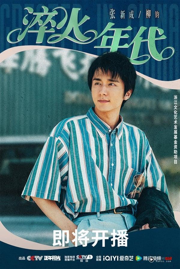 《淬火年代》剧情看点＆角色介绍：宋祖儿又一复出作！携手张新成上演时代奋斗故事 娱乐 图12张