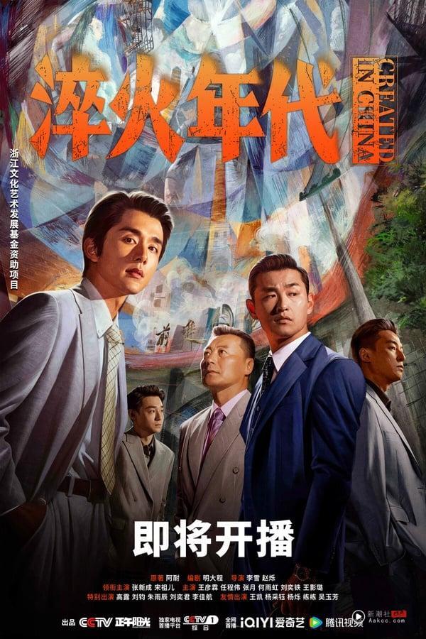 《淬火年代》剧情看点＆角色介绍：宋祖儿又一复出作！携手张新成上演时代奋斗故事 娱乐 图8张
