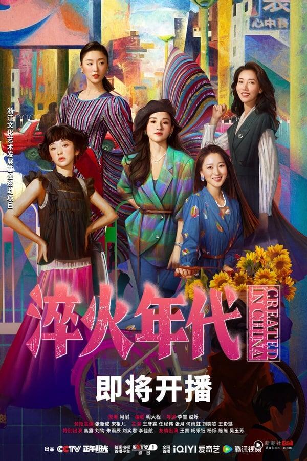 《淬火年代》剧情看点＆角色介绍：宋祖儿又一复出作！携手张新成上演时代奋斗故事 娱乐 图9张