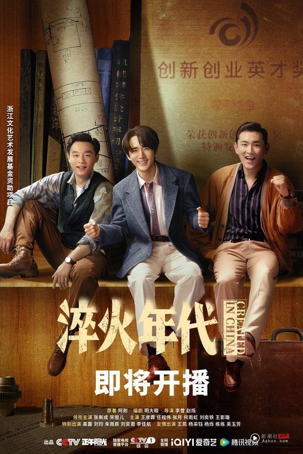 《淬火年代》剧情看点＆角色介绍：宋祖儿又一复出作！携手张新成上演时代奋斗故事 娱乐 图3张