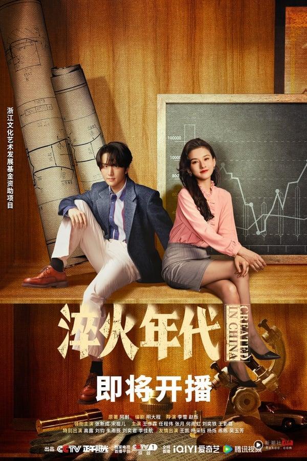 《淬火年代》剧情看点＆角色介绍：宋祖儿又一复出作！携手张新成上演时代奋斗故事 娱乐 图7张