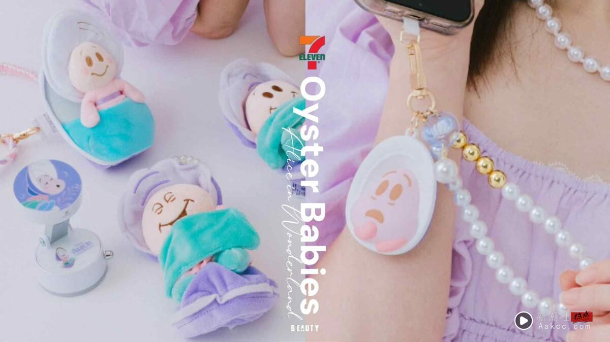 7-11“爱丽丝小牡蛎”快闪购！3款小牡蛎珍珠吊饰、公仔支架、手机背夹配件袋可爱必收