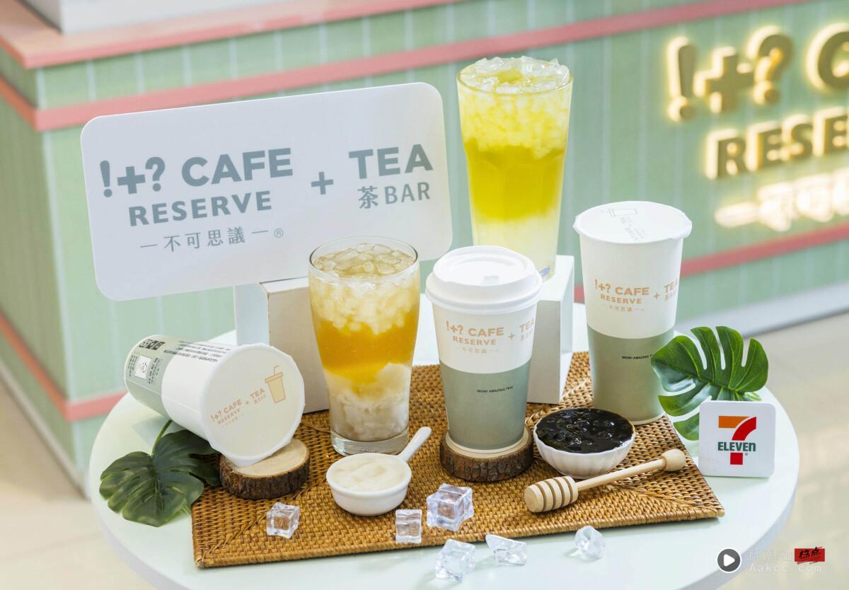 手摇买一送一！7-11手摇店“!+? CAFE RESERVE+TEA不可思议茶Bar”旗舰店开幕祭优惠 最新 图1张
